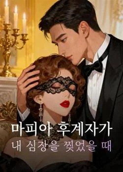 마피아 후계자가 내 심장을 찢었을 때