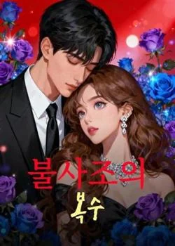 불사조의 복수