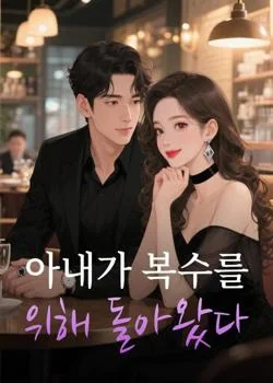 아내가 복수를 위해 돌아왔다