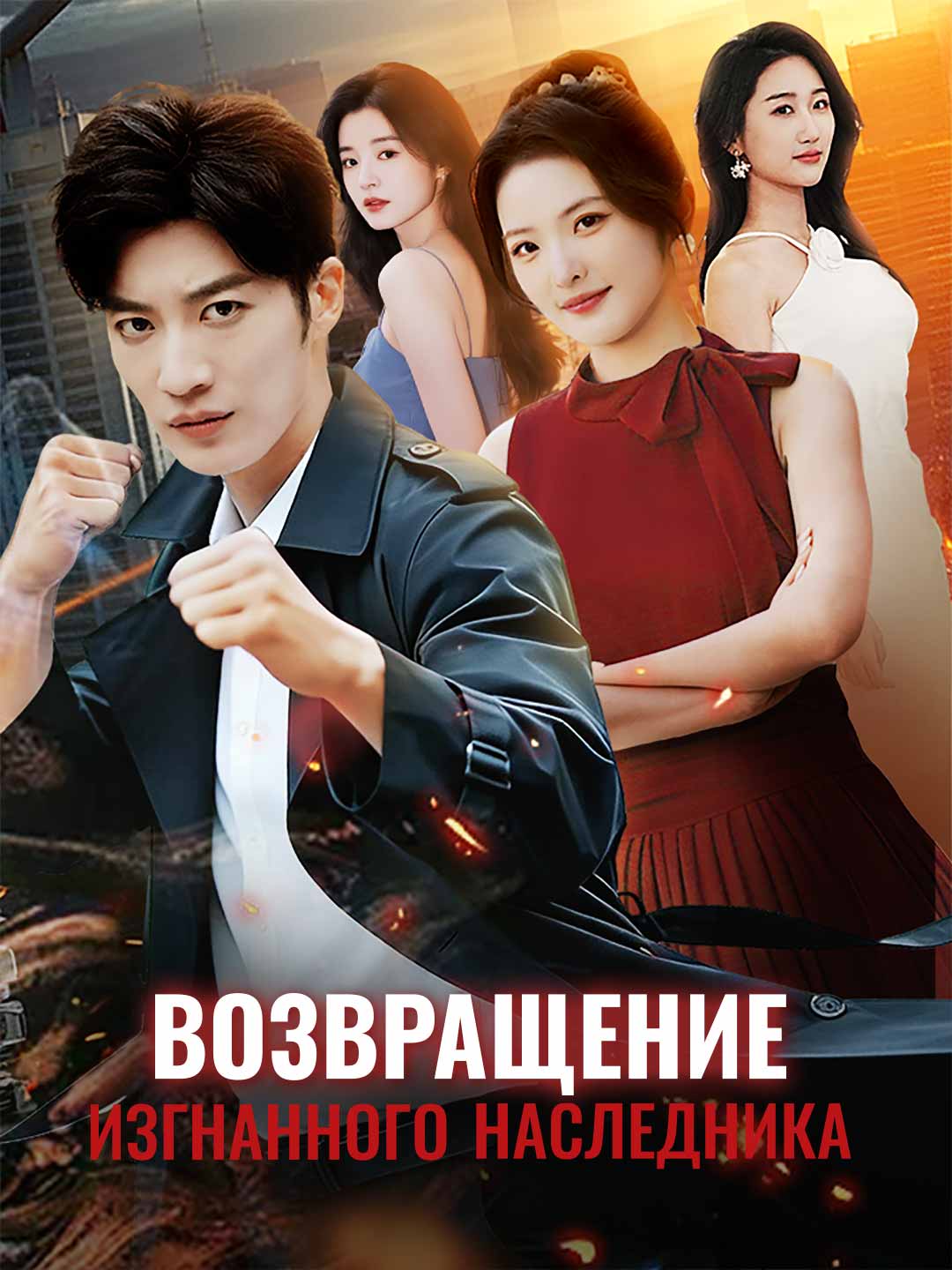 Возвращение изгнанного наследникаМини-сериал