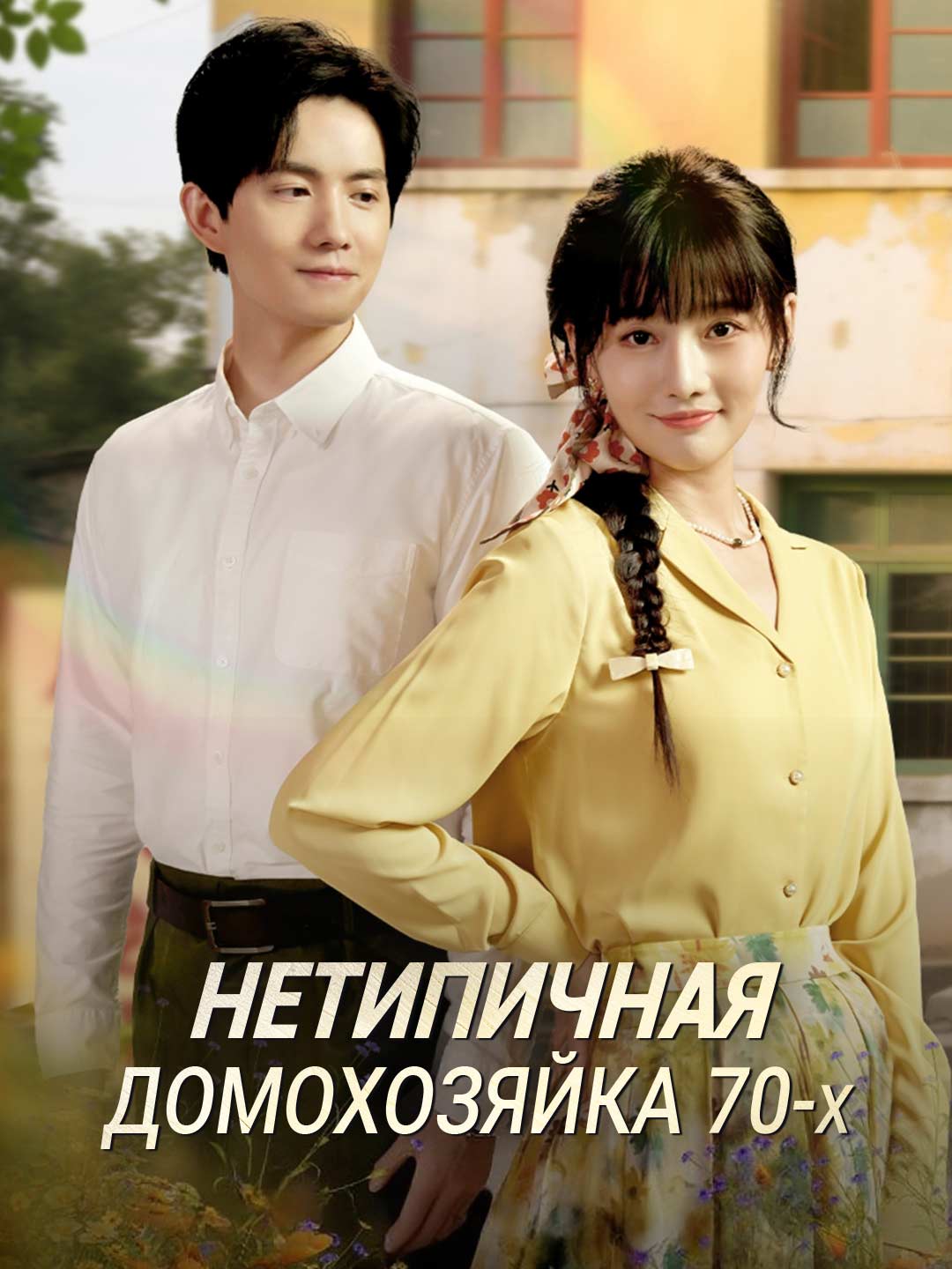 Нетипичная домохозяйка 70-хМини-сериал