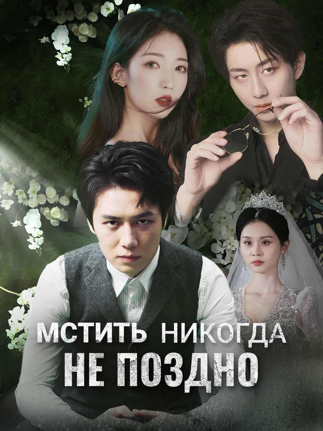 Мстить никогда не поздноМини-сериал
