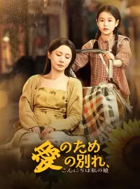 愛のための別れ、こんにちは私の娘ショートドラマ