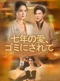 七年の愛、ゴミにされてショートドラマ