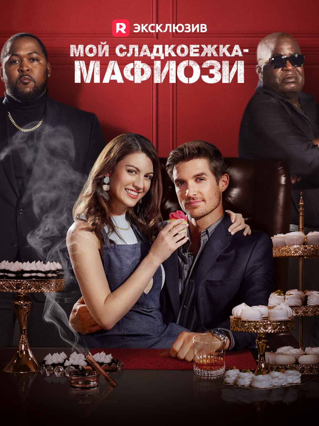 Мой сладкоежка-мафиозиМини-сериал