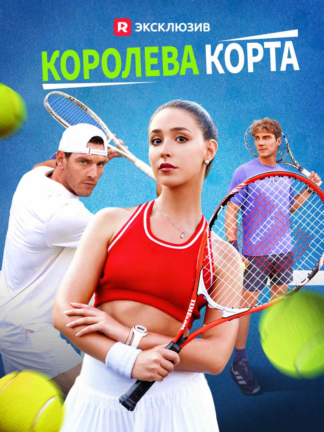 Королева кортаМини-сериал