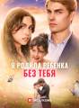 [Озвучка] Я родила ребенка без тебя Review