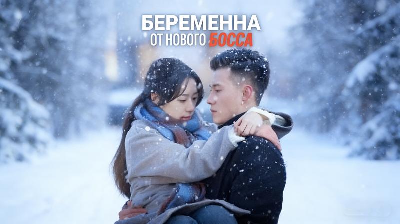 Беременна от моего нового босса история любви и выбора