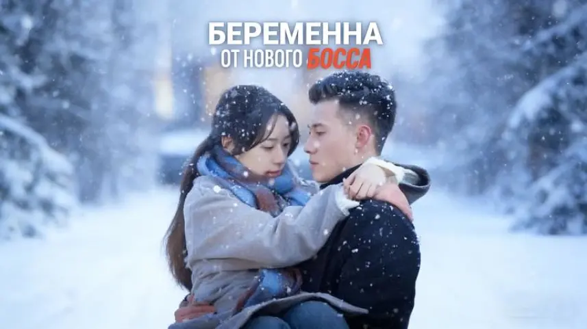 Беременна от моего нового босса история любви и выбора