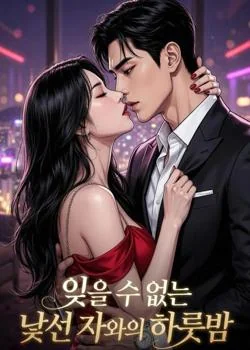 잊을 수 없는 낯선 자와의 하룻밤