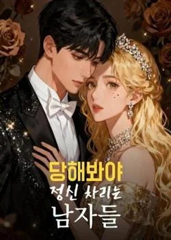 당해봐야 정신 차리는 남자들