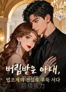 버림받은 아내, 법조계의 전설로 우뚝 서다