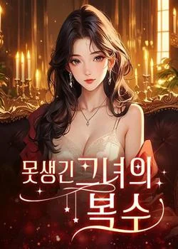 못생긴 그녀의 복수