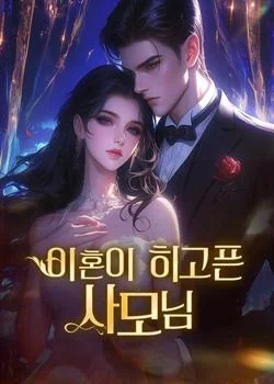 이혼을 하고픈 사모님