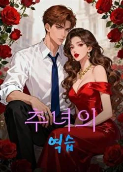 추녀의 역습