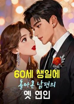 60세 생일에 돌아온 남편의 옛 연인