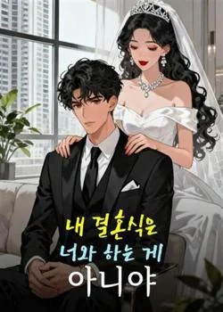 내 결혼식은 너와 하는 게 아니야