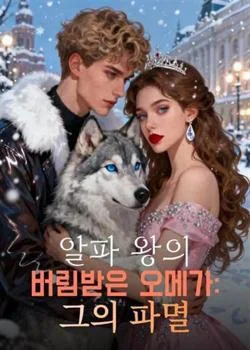 알파 왕의 버림받은 오메가: 그의 파멸