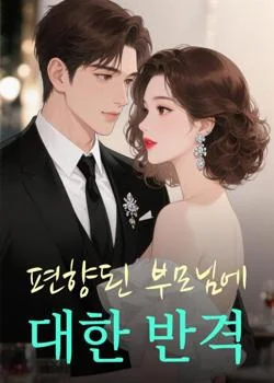 편향된 부모님에 대한 반격