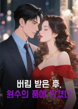 버림 받은 후, 원수의 품에 안겼다