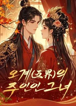 오계(五界)의 주인인 그녀