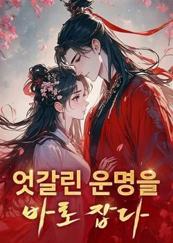 엇갈린 운명을 바로 잡다
