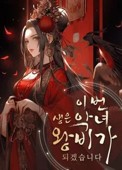 이번 생은 악녀 왕비가 되겠습니다
