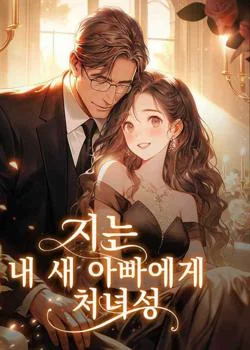 지는 내 새 아빠에게 처녀성.