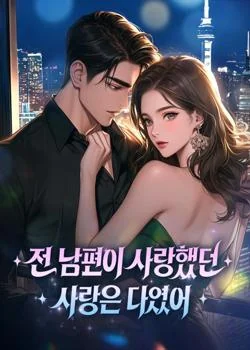 전 남편이 사랑했던 사람은 나였어