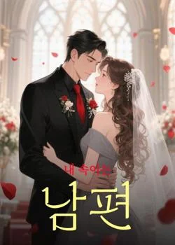 내 속이는 남편