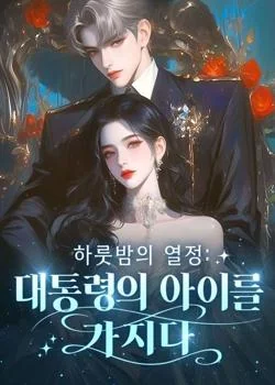 하룻밤의 열정: 대통령의 아이를 가지다