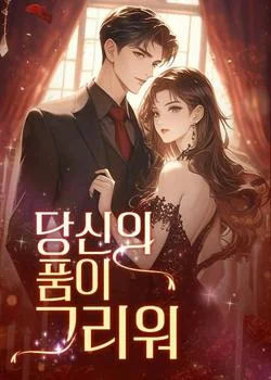 당신의 품이 그리워