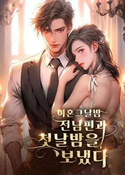 이혼 그날 밤 전남편과 첫날밤을 보냈다