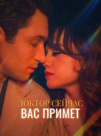 Доктор сейчас Вас приметКороткие драмы