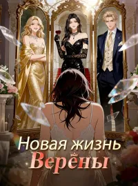 Новая жизнь ВереныКороткие драмы