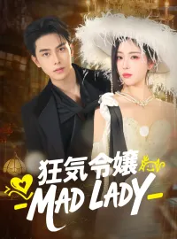狂気令嬢 ―MAD LADY―ミニシリーズ