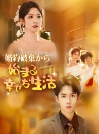 婚約破棄から始まる幸せな生活ミニシリーズ
