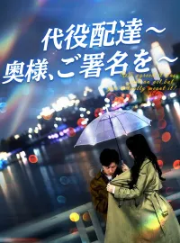 代役配達~奥様、ご署名を~ショートドラマ