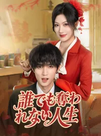 誰でも奪われない人生ショートドラマ