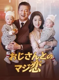 おじさんとのマジ恋(吹き替え)ミニシリーズ