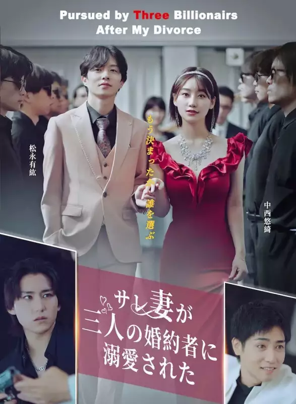 サレ妻が三人の婚約者に溺愛されたミニシリーズ