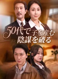 50代で子を産む、陰謀を破るショートドラマ