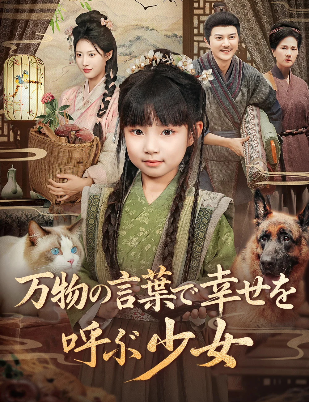 万物の言葉で幸せを呼ぶ少女ミニシリーズ