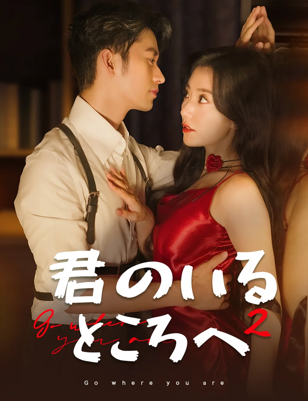 君のいるところへ 2ミニシリーズ