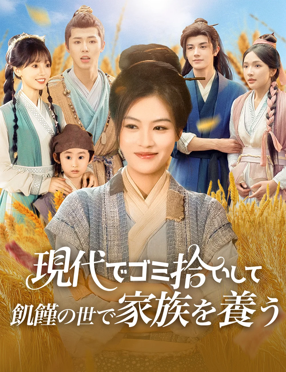 現代でゴミ拾いして  飢饉の世で家族を養う