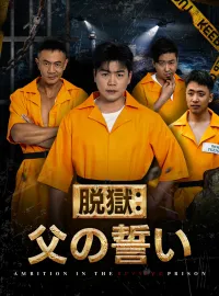 脱獄：父の誓いミニシリーズ