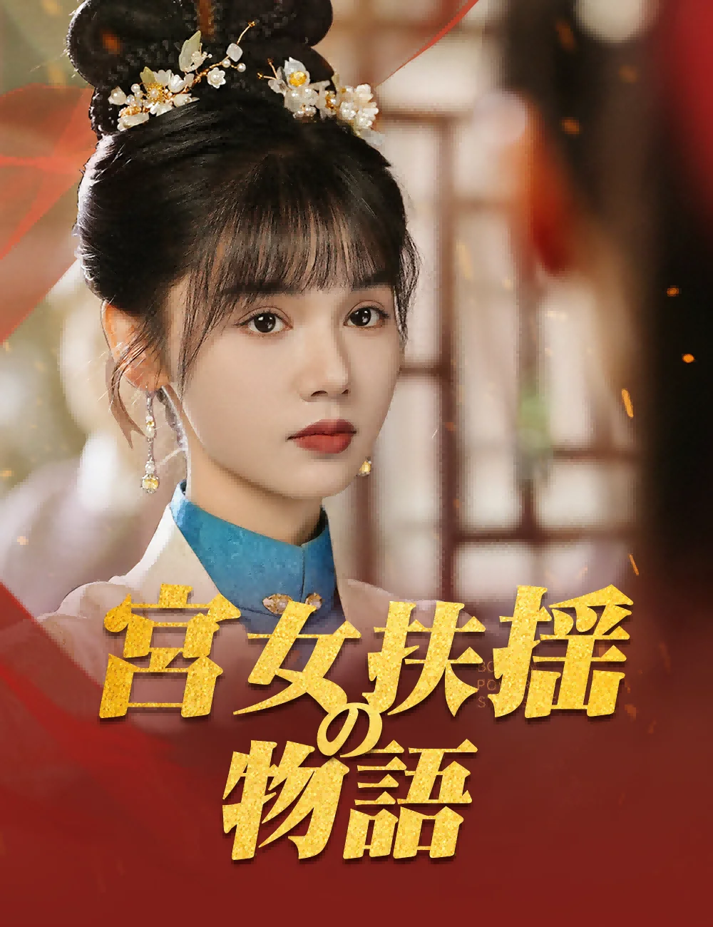 宮女扶揺の物語ミニシリーズ