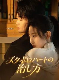 ズタボロハートの治し方ショートドラマ