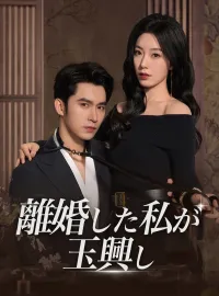 離婚した私が玉興し!?ミニシリーズ