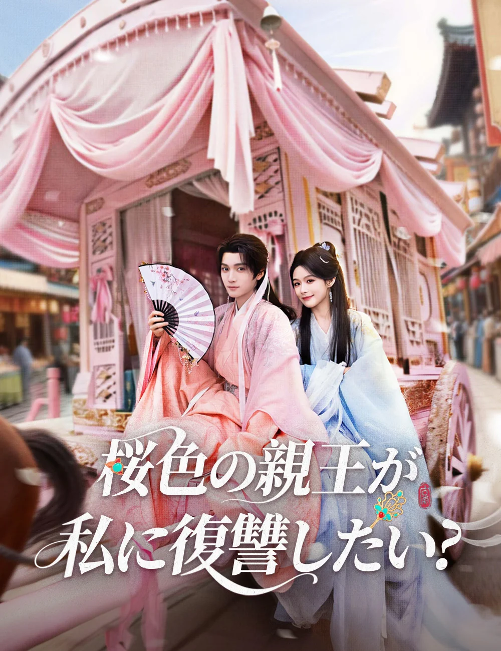 桜色の親王が私に復讐したい?